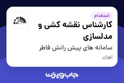 استخدام کارشناس نقشه کشی و مدلسازی در سامانه های پیش رانش فاطر