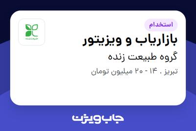 استخدام بازاریاب و ویزیتور در گروه طبیعت زنده