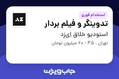 استخدام تدوینگر و فیلم بردار در استودیو خلاق اِی‌زِد