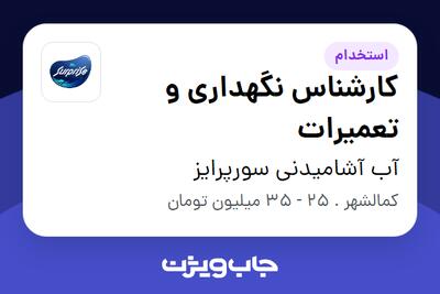 استخدام کارشناس نگهداری و تعمیرات - آقا در آب آشامیدنی سورپرایز