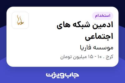 استخدام ادمین شبکه های اجتماعی در موسسه فاریا