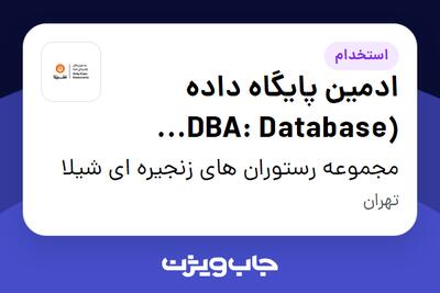 استخدام ادمین پایگاه داده (DBA: Database Administrator) در مجموعه رستوران های زنجیره ای شیلا