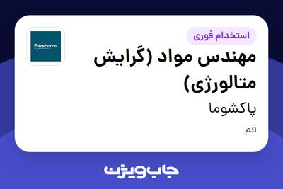 استخدام مهندس مواد (گرایش متالورژی) - آقا در پاکشوما