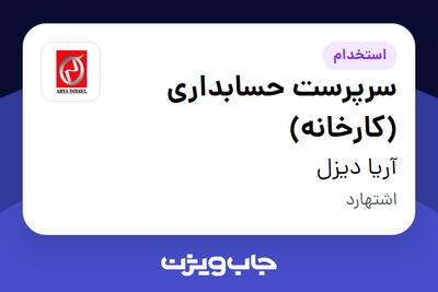 استخدام سرپرست حسابداری (کارخانه) در آریا دیزل