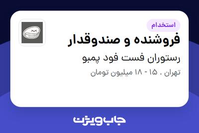 استخدام فروشنده و صندوقدار - خانم در رستوران فست فود پمبو