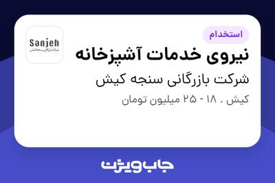 استخدام نیروی خدمات آشپزخانه - آقا در شرکت بازرگانی سنجه کیش