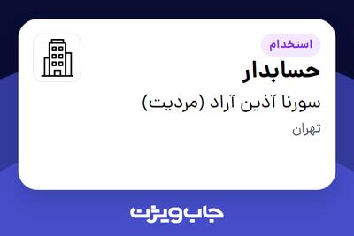 استخدام حسابدار - خانم در سورنا آذین آراد (مردیت)