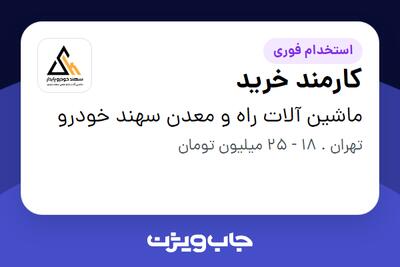 استخدام کارمند خرید - آقا در ماشین آلات راه و معدن سهند خودرو