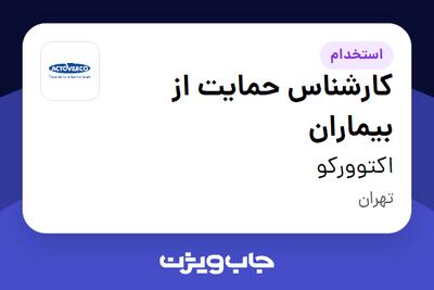 استخدام کارشناس حمایت از بیماران در اکتوورکو