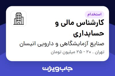 استخدام کارشناس مالی و حسابداری در صنایع آزمایشگاهی  و دارویی انیسان