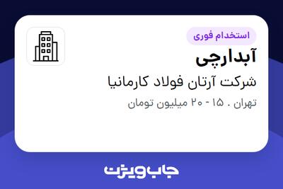 استخدام آبدارچی در شرکت آرتان فولاد کارمانیا