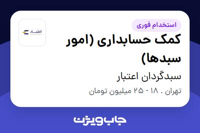 استخدام کمک حسابداری (امور سبدها) در سبدگردان اعتبار