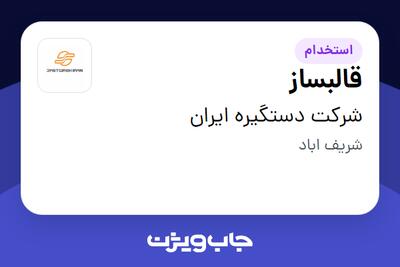 استخدام قالبساز - آقا در شرکت دستگیره ایران