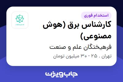 استخدام کارشناس برق (هوش مصنوعی) - آقا در فرهیختگان علم و صنعت