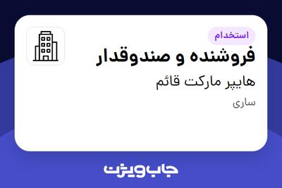 استخدام فروشنده و صندوقدار - خانم در هایپر مارکت قائم
