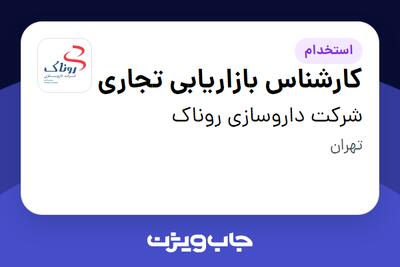 استخدام کارشناس بازاریابی تجاری در شرکت داروسازی روناک