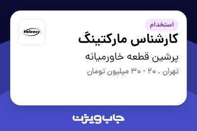 استخدام کارشناس مارکتینگ در پرشین قطعه خاورمیانه