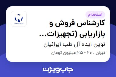 استخدام کارشناس فروش و بازاریابی (تجهیزات پزشکی و دندانپزشکی) در نوین ایده آل طب ایرانیان