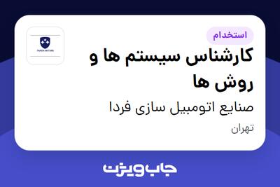 استخدام کارشناس سیستم ها و روش ها - آقا در صنایع اتومبیل سازی فردا