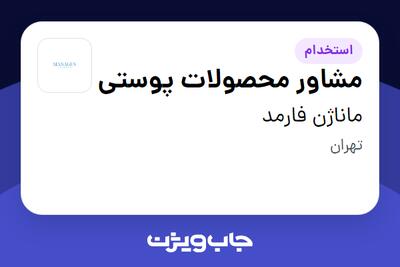استخدام مشاور محصولات پوستی در ماناژن فارمد