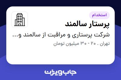 استخدام پرستار سالمند - خانم در شرکت پرستاری و مراقبت از سالمند و کودک مهر آنا