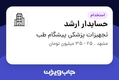 استخدام حسابدار ارشد - خانم در تجهیزات پزشکی پیشگام طب