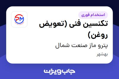 استخدام تکنسین فنی (تعویض روغن) - آقا در پترو ماز صنعت شمال