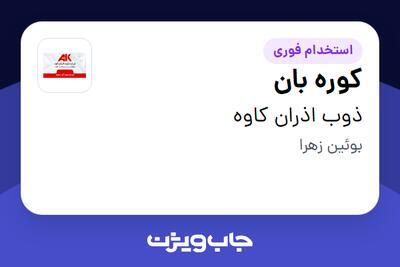 استخدام کوره بان در ذوب اذران کاوه