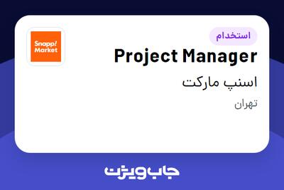 استخدام Project Manager در اسنپ مارکت