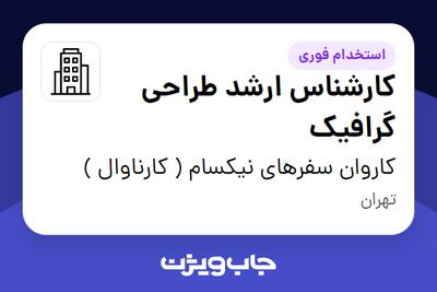 استخدام کارشناس ارشد طراحی گرافیک در کاروان سفرهای نیکسام ( کارناوال )