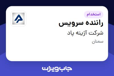 استخدام راننده سرویس در شرکت آژینه پاد