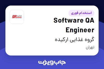 استخدام Software QA Engineer در گروه غذایی ارکیده