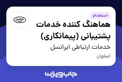 استخدام هماهنگ کننده خدمات پشتیبانی (پیمانکاری) در خدمات ارتباطی ایرانسل