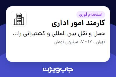 استخدام کارمند امور اداری - خانم در حمل و نقل بین المللی و کشتیرانی رایا لجستیک