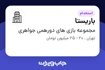 استخدام باریستا در مجموعه بازی های دورهمی جواهری