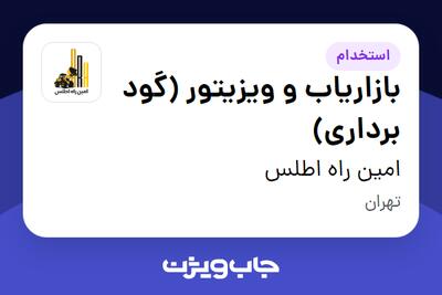 استخدام بازاریاب و ویزیتور (گود برداری) در امین راه اطلس