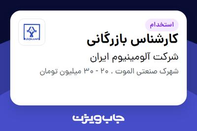 استخدام کارشناس بازرگانی - آقا در شرکت آلومینیوم ایران