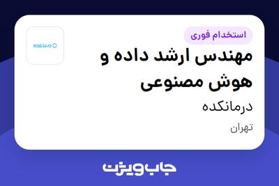 استخدام مهندس ارشد داده و هوش مصنوعی در درمانکده