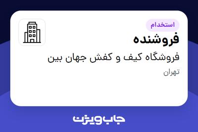 استخدام فروشنده در فروشگاه کیف و کفش جهان بین