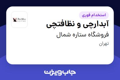 استخدام آبدارچی و نظافتچی - آقا در فروشگاه ستاره شمال