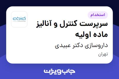 استخدام سرپرست کنترل و آنالیز ماده اولیه در داروسازی دکتر عبیدی