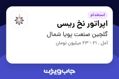 استخدام اپراتور نخ ریسی - آقا در گلچین صنعت پویا شمال