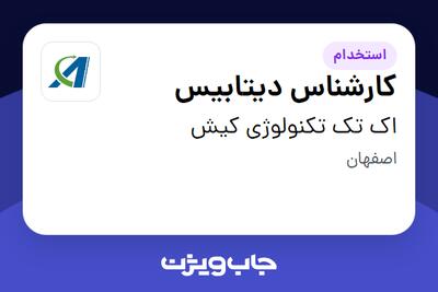 استخدام کارشناس دیتابیس - آقا در اک تک تکنولوژی کیش