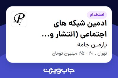 استخدام ادمین شبکه های اجتماعی (انتشار و تبلیغات) در پارمین جامه