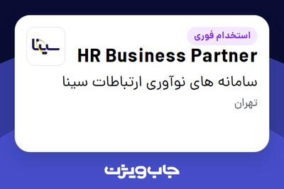 استخدام HR Business Partner در سامانه های نوآوری ارتباطات سینا