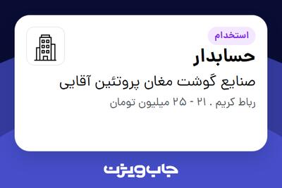 استخدام حسابدار در صنایع گوشت مغان پروتئین آقایی