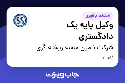 استخدام وکیل پایه یک دادگستری در شرکت تامین ماسه ریخته گری