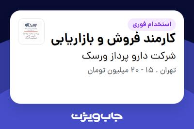 استخدام کارمند فروش و بازاریابی در شرکت دارو پرداز ورسک