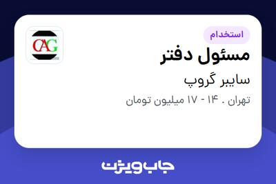 استخدام مسئول دفتر - خانم در سایبر گروپ