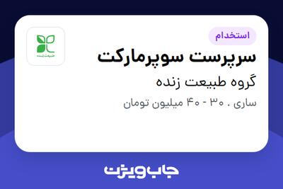 استخدام سرپرست سوپرمارکت در گروه طبیعت زنده